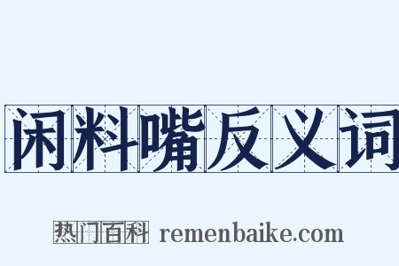 闲料嘴反义词是什么意思的图片